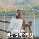 산막이옛길 관광안내소 | 괴산 산막이옛길 유람선 주차장 산책로