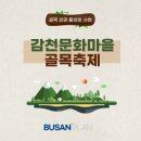 [골목상권 활성화 사업] 감천문화마을 상인공동체_골목 축제