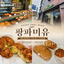 (주)파미유 | 팡파미유 주문진본점 빵 맛집 인정