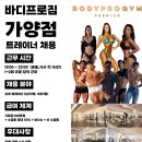 가양역 도보 1분 바디프로짐2호점 가양점 남트1,여트1 구인 이미지