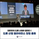(주)보다 드론 산업 얼라이언스 창립 총회 참석! 대한민국 드론 산업이 뭉쳤다!
