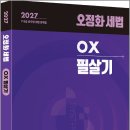 2027 오정화 세법 OX 필살기/오정화/올에듀케이션 이미지