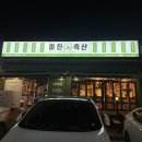 평산축산 이미지