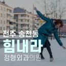 전주정형외과의원 이미지