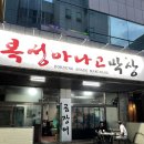 복성아나고막창 이미지