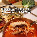 여긴어디강릉사기막 | 강릉 차현희순두부청국장 웨이팅 없던 솔직 후기(주차 정보까지)