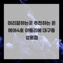 온헤어 4호 아틀리에