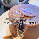 프렌즈케이크 | 스타벅스 [프렌즈 엎어진 치즈케이크] 맛 후기, 뉴욕치즈케이크, 행사