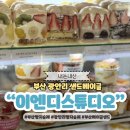 스튜디오 로 | 부산 광안리 빵지순례 이앤디스튜디오 샌드베이글 맛집