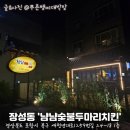 포항시북구35 | 장성동에서 만난 숯불치킨의 반전 매력! 냠냠숯불두마리치킨 포항북구점 후기