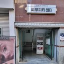 피부피티센터 | 서면에스테틱 모공관리 세멘시트관리 피부피티센터 방문후기