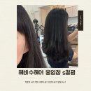 더진 | 헤비수헤어 용암점 S컬펌하고 머릿결이 더 좋아진 후기