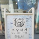 소담하개 | 뚱보언니가 추천하는 경기광주 애견 수제간식 [소담하개]