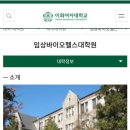 이화여자대학교 임상바이오헬스대학원 이미지