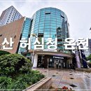화목탕 | 부산 온천여행 동래온천 부산 허심청 온천탕 요금 이용법 할인이용권