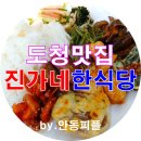진가네 한식당 네이버블로그