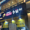 만수 | 만수동 치킨 맛집 | 추닭집 만수점 다녀온 후기