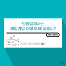보험상담#21 - 20대 남자 보험설계사 계약 내용 공유 후기 어린이 유사암 진단비 피보험자 범위 보상...