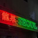 용과 서울 이미지