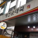 명진순대국 이미지