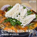 팔미도해물찜 | 인천 영종도 해물탕맛집 팔미도 해물찜