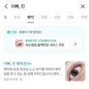 서현역 속눈썹펌 전문샵 &#39;이뻐, 진&#39; 솔직후기