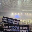 330장금이 | 2024 윤하 20주년 기념 콘서트 &lt;스물&gt; 토요일 후기