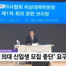 의협 비대위 2025 의대 신입생 모집 중단 요구 이미지