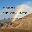(주)대동렌트카 | 아이슬란드 신혼여행 가성비로 다녀오는 방법과 추천 이유