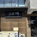 제주 서귀포 구르메스시 오마카세 런치 후기