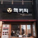 핵커피