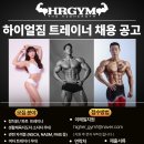 [명학역] 하이얼짐 2호점 트레이너 채용 (정직/ 파트 / 급여 45~60%) 이미지