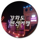 크로스핏라곰트레이닝인창 | <강화도 펜션여행> 겨울 여행 추천지, 누리펜션타운