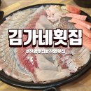 김가네횟집 | [김해]진영횟집 깔끔한 김가네횟집