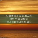 배움영어학원 | 다정동에서 찾은 최고의 영어 학습 파트너, 엔프라임영어학원 솔직 후기