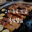 불막열삼구미봉곡점 | 구미 봉곡 맛집 삼겹살 막창 맛있는곳 찾는다면 추천ㅣ불막열삼