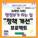 [공지] [6학년 사회] 행정부가 하는 일 - 정책 개선 프로젝트 수업 흐름 공유 (공개수업 차시 PPT 및...