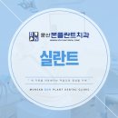 문산본플란트치과의원
