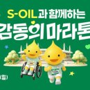 에쓰오일, ‘감동의 마라톤’ 참가자 31일까지 모집 이미지