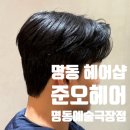 예술공간미용실 | 헤어샵 남자머리 잘하는 곳 준오헤어 명동예술극장점 강민 디자이너님 커트 다운펌 후기 명동 미용실 추천