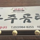 바우네감자탕 - 성남시 중원구 둔촌대로309번길 5 | 대구 바우네 나주곰탕 이시아폴리스점