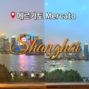 E-021 | 상하이 동방명주 뷰 미슐랭 맛집 메르카토 Mercato 창가석 예약 방문 후기 (Feat. 나는 별로였다는..)
