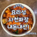 요리성 | 장유 요리성 사천짜장, 탕수육 내돈내산!