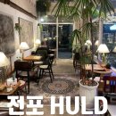 전포카페 훌드 전포공구길카페거리 분위기좋은 감성카페 추천
