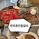 안동갈비 청담 이미지