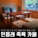 민들레향기 | 만인산자연휴양림 근처 가볼 만한 힐링 카페 추천!ㅣ 대전 족욕카페 '민들레족욕' 후기