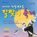 도봉구 2024 정월댜보름 달맞이 축제 - 도봉2동 서원아파트 105동앞 (중랑천) 외줄타기&비오잉&불꽃놀이&대취타&달집태우기&사자춤 이미지