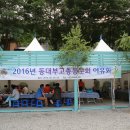 2016 동대부고 총동문회 야유회 (2016.06.24(금)~25(토) 이미지