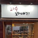 화승꽈배기 이미지