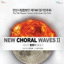 안산시립합창단 제74회 정기연주회 ’NEW CHORAL WAVES 2’ 이미지